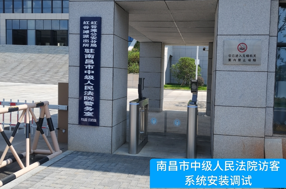 南昌市中级人民法院部署BG视讯BG访客管理系统，提升法院安全管理与服务水